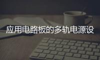 應用電路板的多軌電源設計——第2部分：布局技巧