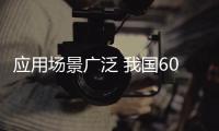 應用場景廣泛 我國60多個城市已初步完成實景三維建設