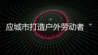 應城市打造戶外勞動者“15分鐘休息圈”