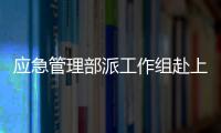 應急管理部派工作組赴上海 指導處置地鐵事故