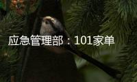 應急管理部：101家單位列入安全生產失信聯合懲戒黑名單