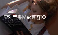 應對蘋果Mac兼容iOS應用Win10全力擁抱Android體驗大升級