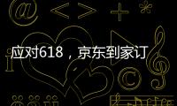 應對618，京東到家訂單系統高可用架構的迭代實戰