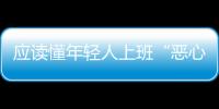 應(yīng)讀懂年輕人上班“惡心穿搭”的無奈