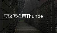 應(yīng)該怎樣用Thunderbolt3在兩臺MBP間傳輸文件