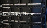 應(yīng)該怎樣為iPhone主屏添加天氣顯示(mac版)