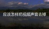 應(yīng)該怎樣把視頻聲音去掉 格式化工廠去掉視頻聲音方法和技巧