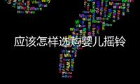 應該怎樣選購嬰兒搖鈴