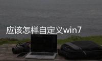 應(yīng)該怎樣自定義win7開(kāi)機(jī)聲音