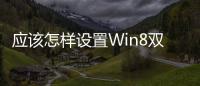 應該怎樣設置Win8雙連屏全景主題