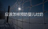 應該怎樣預防嬰兒吐奶