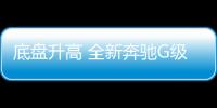 底盤升高 全新奔馳G級4X4路試諜照曝光