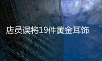 店員誤將19件黃金耳飾當廢品贈送，幸好有他們……