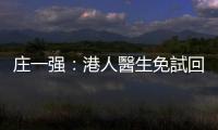 莊一強：港人醫生免試回港執業 為年輕一代提供多一個成醫的機會