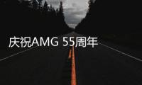 慶祝AMG 55周年 AMG G 63 55周年版發布