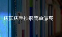 慶國慶手抄報簡單漂亮 國慶節的手抄報怎么畫