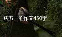 慶五一的作文450字 慶五一的作文