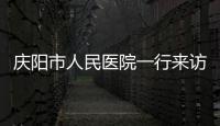 慶陽市人民醫院一行來訪蘭大二院反饋甘肅省隴東區域醫療中心合作情況