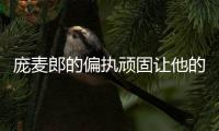 龐麥郎的偏執頑固讓他的人氣和熱度直接下滑