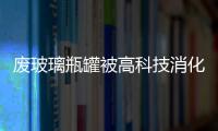 廢玻璃瓶罐被高科技消化,行業(yè)資訊