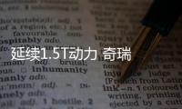 延續(xù)1.5T動(dòng)力 奇瑞瑞虎7i將6月中下旬上市