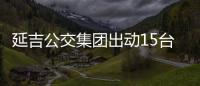 延吉公交集團出動15臺車輛接送從航空口岸返延人員