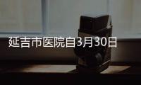 延吉市醫(yī)院自3月30日8時起恢復門急診診療和核酸檢測服務