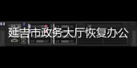 延吉市政務大廳恢復辦公 首日受理預約服務101件