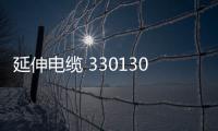 延伸電纜 330130