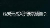 延安一名女子要跳樓自殺  民警及時救援