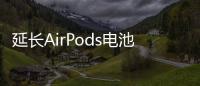 延長AirPods電池壽命 這3個實用技巧一定要掌握