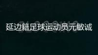 延邊籍足球運動員元敏誠為家鄉疫情防控工作捐款五萬元