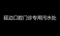 延邊口腔門診專用污水處理設(shè)備