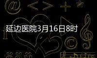 延邊醫院3月16日8時起暫停門診醫療服務三天