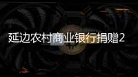 延邊農村商業銀行捐贈200萬元助力我州疫情防控工作