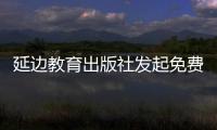 延邊教育出版社發起免費“在家學習、備課”行動計劃