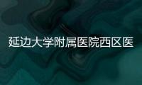 延邊大學附屬醫院西區醫院為您科普如何防疫