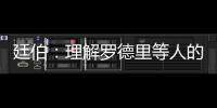 廷伯：理解羅德里等人的抗議，曼城踢完我們隔兩天又比賽太過(guò)分了