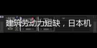 建筑勞動(dòng)力短缺，日本機(jī)器人陸續(xù)上崗