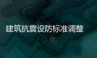 建筑抗震設防標準調整 學校醫院不得低于重點設防