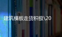 建筑模板走貨積極\2020年1月廣西百色市桉木單板、松木單板、木片價格行情