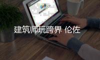 建筑師玩跨界 倫佐