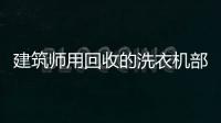 建筑師用回收的洗衣機部件建住房（組圖）