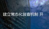 建立常態化督查機制 開展規范化用藥培訓