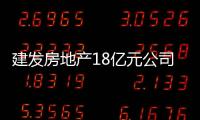 建發房地產18億元公司債票面利率確定為3.4%、4.32%