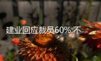 建業回應裁員60%:不符合事實  方案還在制定中