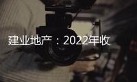 建業(yè)地產(chǎn)：2022年收益約240.83億元，2023年計(jì)劃動(dòng)工建設(shè)項(xiàng)目72個(gè)