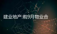 建業地產:前9月物業合約銷售額193.63億元