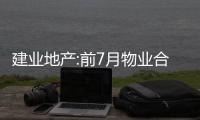 建業地產:前7月物業合同銷售額161.58億元