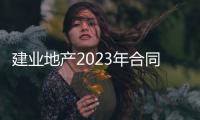 建業(yè)地產(chǎn)2023年合同銷售額近147億元